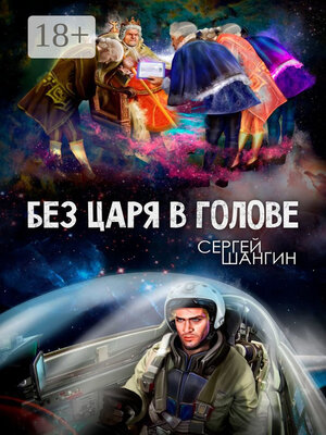 cover image of Без царя в голове. Боевая фантастика
